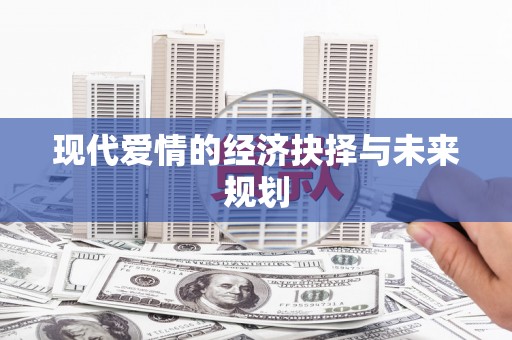 广水现代爱情的经济抉择与未来规划