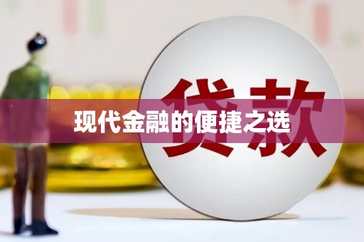 广水现代金融的便捷之选