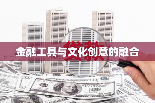 广水金融工具与文化创意的融合
