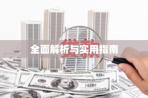 广水全面解析与实用指南