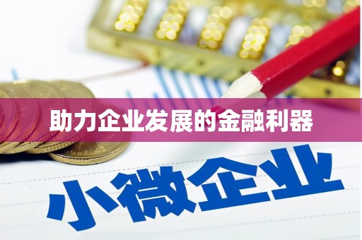 广水助力企业发展的金融利器