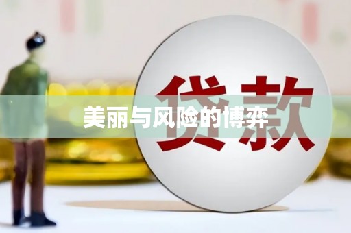 广水美丽与风险的博弈