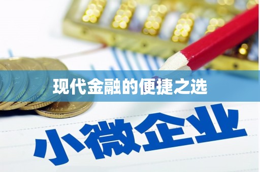 广水现代金融的便捷之选