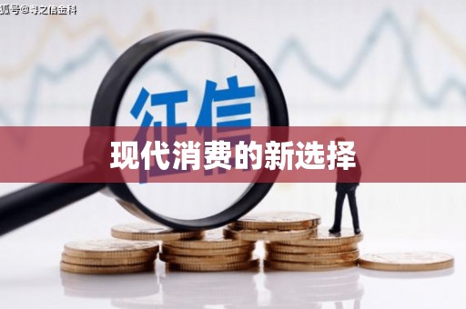 广水现代消费的新选择