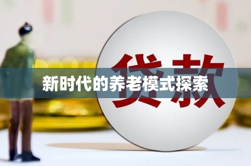 广水新时代的养老模式探索