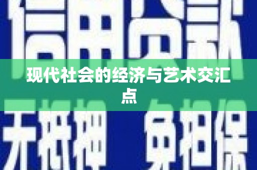 广水现代社会的经济与艺术交汇点