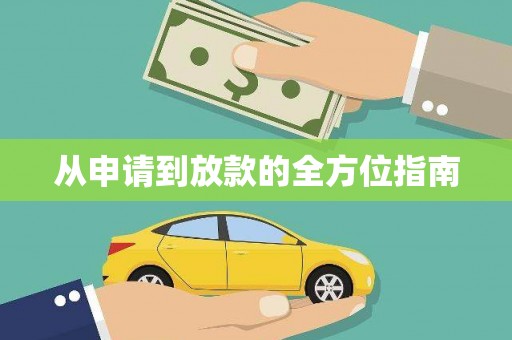 广水从申请到放款的全方位指南