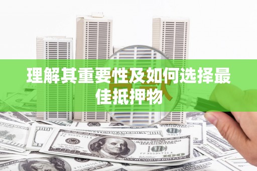 广水理解其重要性及如何选择最佳抵押物
