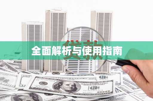 广水全面解析与使用指南