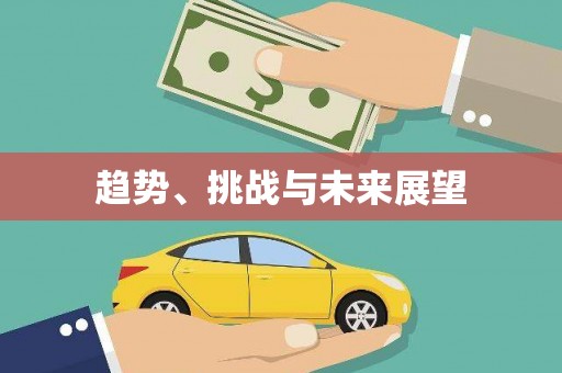 广水趋势、挑战与未来展望