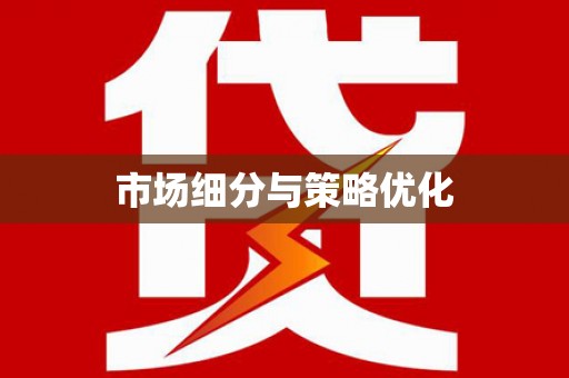广水市场细分与策略优化
