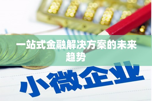 广水一站式金融解决方案的未来趋势