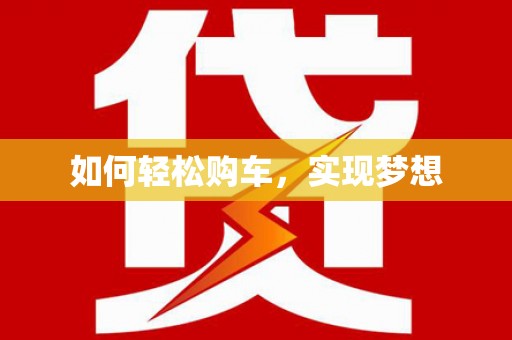 广水如何轻松购车，实现梦想