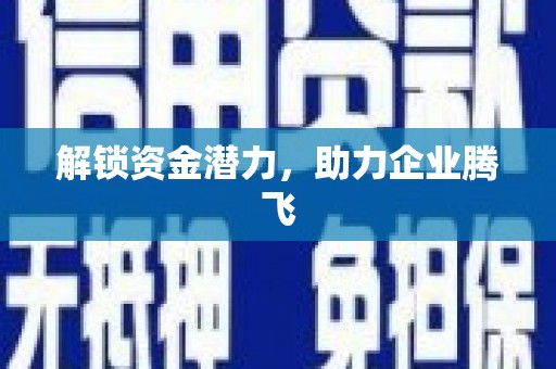 广水解锁资金潜力，助力企业腾飞