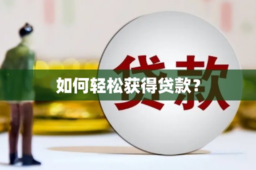 广水如何轻松获得贷款？