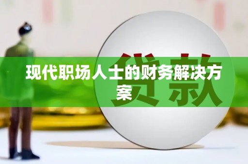 广水现代职场人士的财务解决方案