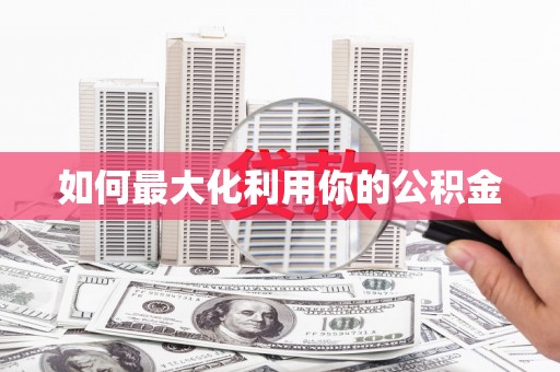 广水如何最大化利用你的公积金