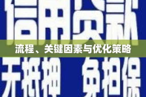 广水流程、关键因素与优化策略