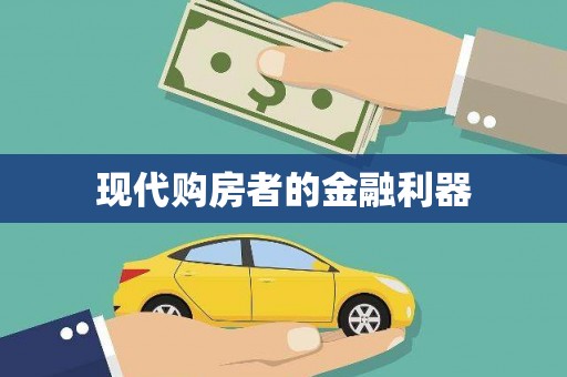 广水现代购房者的金融利器