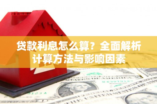 广水贷款利息怎么算？全面解析计算方法与影响因素
