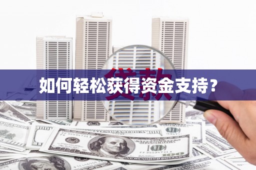 广水如何轻松获得资金支持？