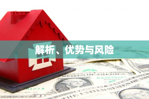 广水解析、优势与风险