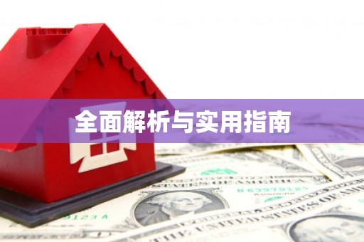 广水全面解析与实用指南