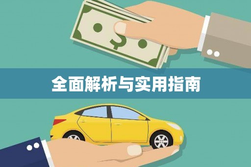 广水全面解析与实用指南