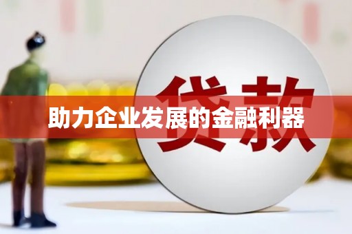 广水助力企业发展的金融利器