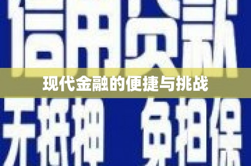 广水现代金融的便捷与挑战