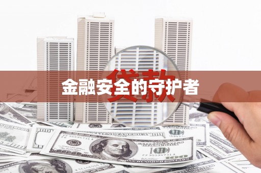 广水金融安全的守护者