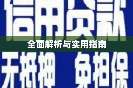 广水全面解析与实用指南