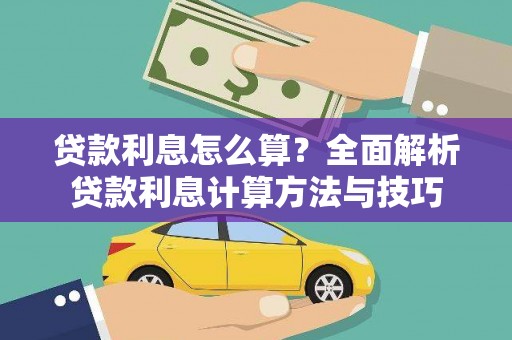 广水贷款利息怎么算？全面解析贷款利息计算方法与技巧