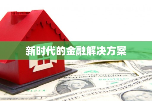 广水新时代的金融解决方案