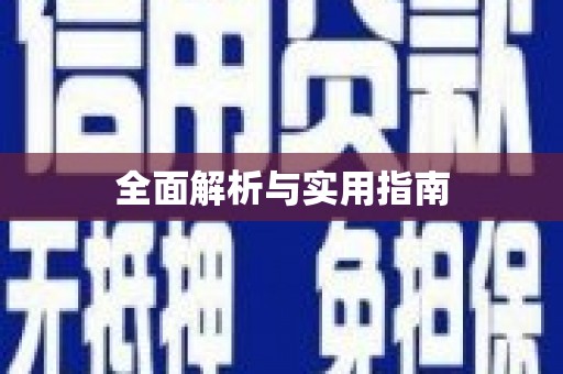 广水全面解析与实用指南