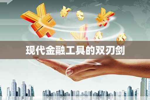 广水现代金融工具的双刃剑
