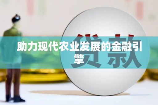 广水助力现代农业发展的金融引擎