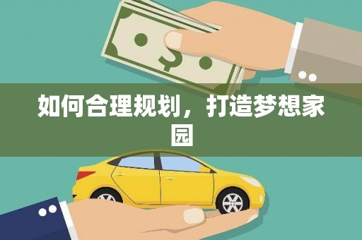 广水如何合理规划，打造梦想家园