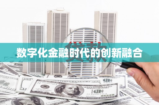 广水数字化金融时代的创新融合