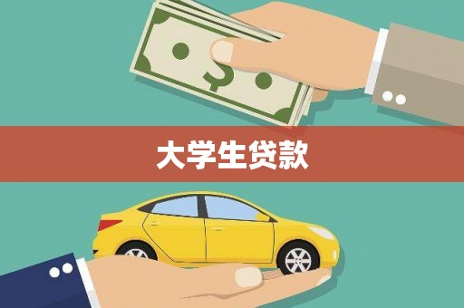 广水大学生贷款