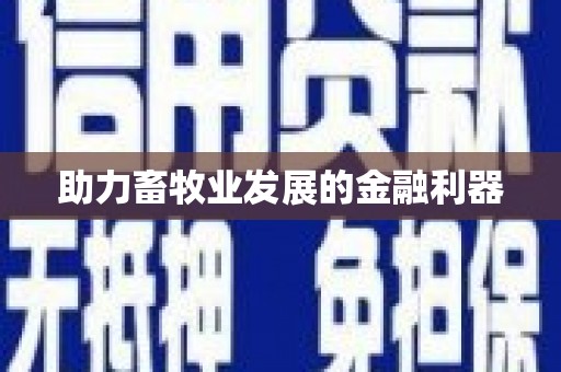 广水助力畜牧业发展的金融利器