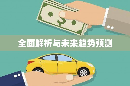 广水全面解析与未来趋势预测