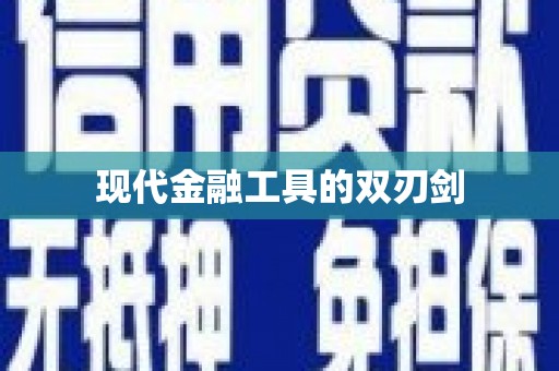 广水现代金融工具的双刃剑