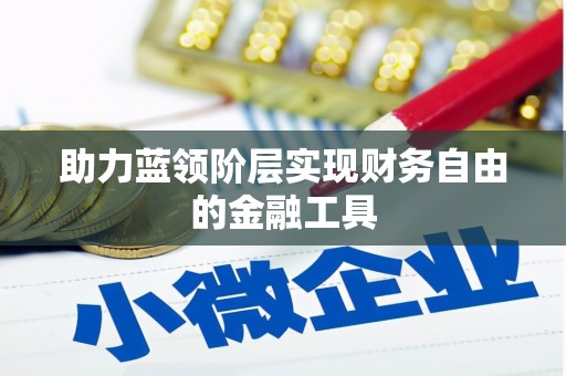广水助力蓝领阶层实现财务自由的金融工具