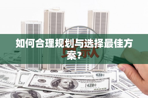 广水如何合理规划与选择最佳方案？