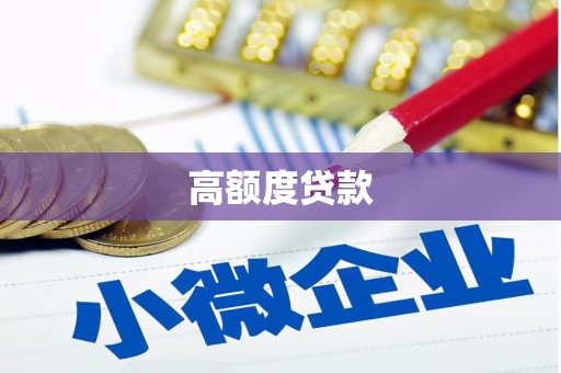 广水高额度贷款