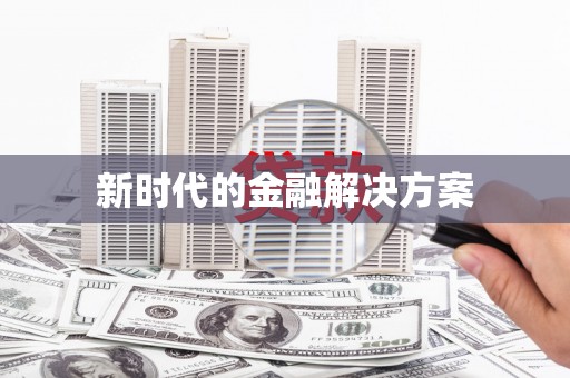广水新时代的金融解决方案