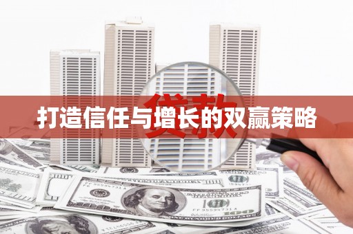 广水打造信任与增长的双赢策略