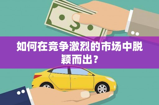 广水如何在竞争激烈的市场中脱颖而出? 广水如何在竞争激烈的市场中脱颖而出?