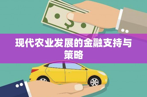 广水现代农业发展的金融支持与策略